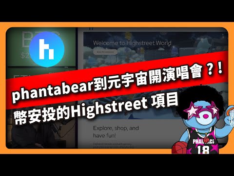 phantabear到元宇宙開演唱會 ? ! 幣安投的Highstreet 項目(614集)