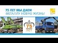 75-летие ИНТЕРПАЙП ВТОРМЕТ