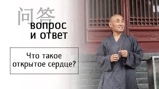 Что такое открытое сердце?