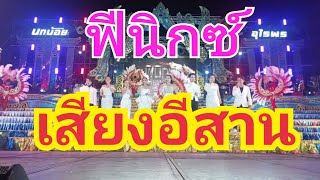 โชว์เปปิดวงฟีนิกซ์เสียงอีสสาน-นกน้อย อุไรพร-เสียงอีสาน