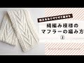 ②極太毛糸で編む、縄編み模様のマフラーの編み方【棒針編み】編み図なしで編める丁寧解説【ケーブル編み・アラン模様】How to knit a cable scarf with bulky yarn