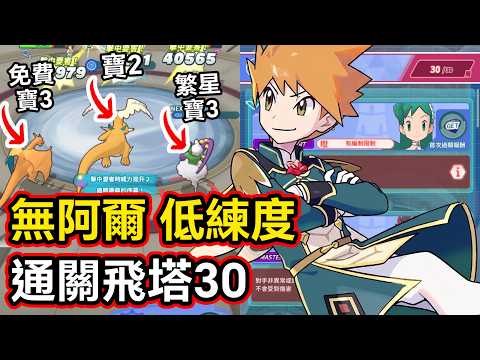 [Xiao Xun] Anniversary Blue is OP! Clearing Flying-Type High Score Event Floor 30 with no Arceus ...
