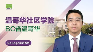 温哥华社区学院 - 加拿大移民热门院校深度解读系列【第13集】