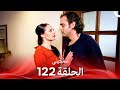 سامحيني الحلقة 122 Arabic Dubbed 