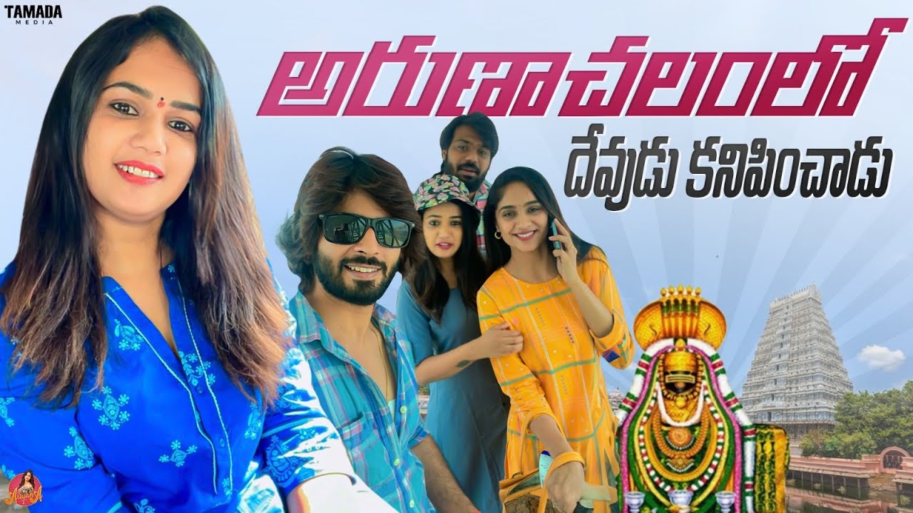 అరుణాచలంలో దేవుడు కనిపించాడు  || Temple Tour || Ariyana