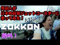 外国人が日本の最新ジェットコースターに乗ってみた【富士急ハイランド ZOKKON】外国人の反応