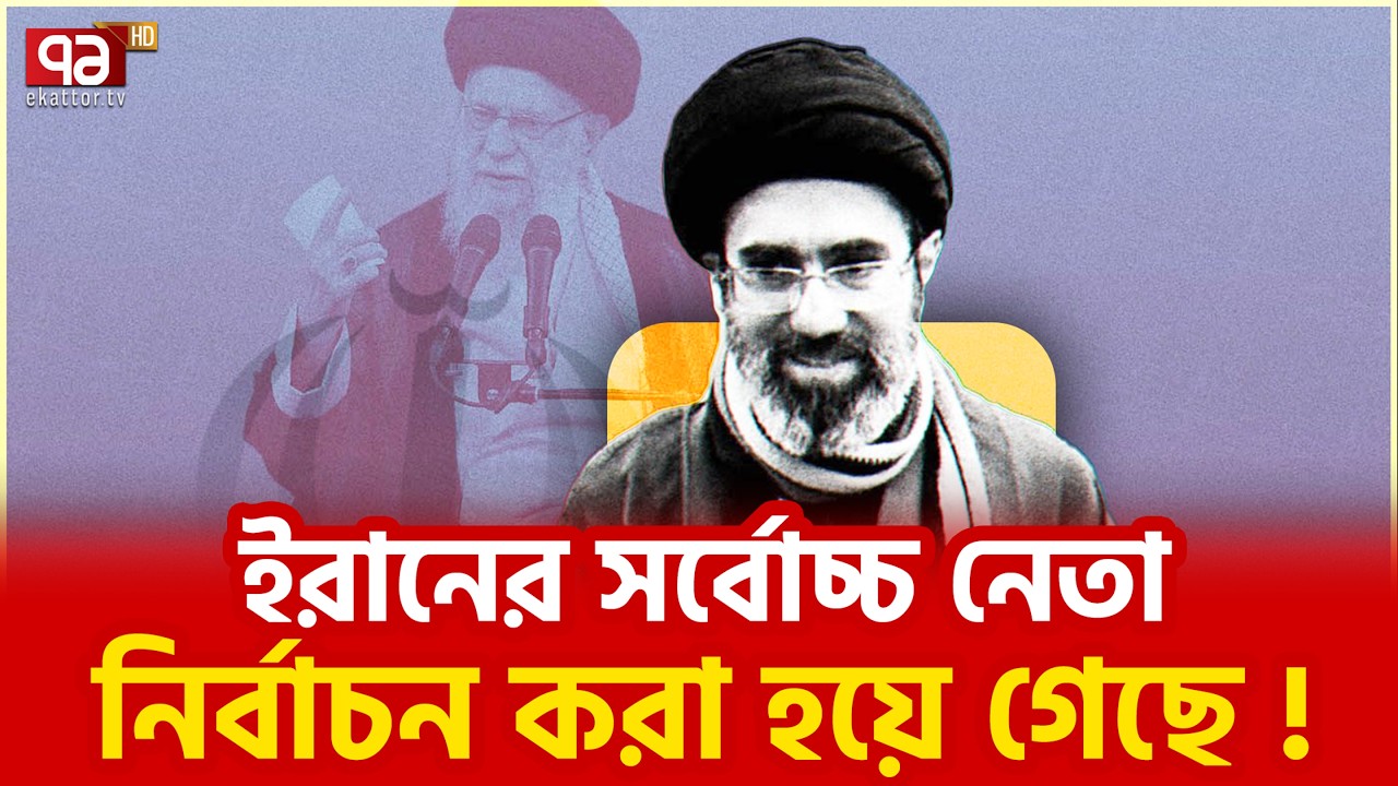 কে হলেন খামেনির উত্তরসূরী? | Iran New Supreme Leader | Ali Khamenei | Ekattor TV