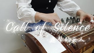 《Call of silence 進擊的巨人ost 》Attack on Titan｜Guzeng 古箏演奏｜邵林音樂