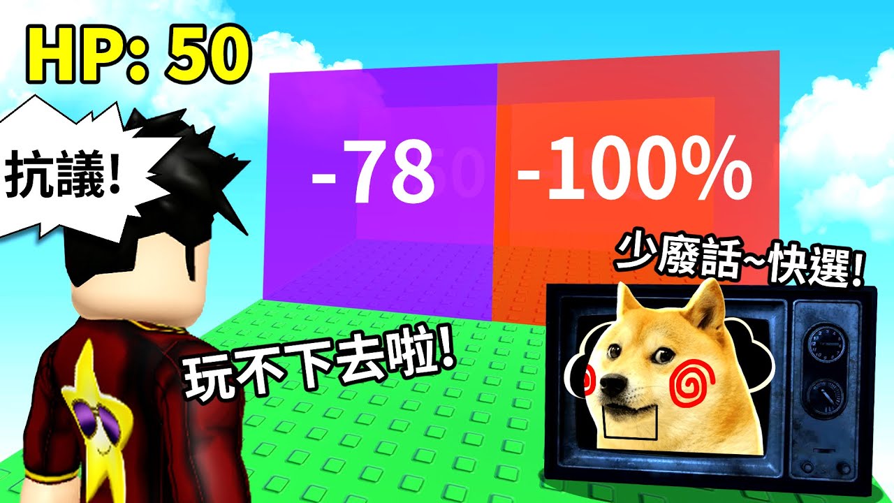 用貧弱的 生命值 挑戰各種刁難關卡 然而我的hp每秒都會 Up 最終我用超高iq突破全部關卡 Roblox 每秒獲得 1 生命值 至尊星