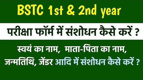 BSTC 1st & 2nd year Form Correction kaise krwaye - Name, DOB, Gender me Correction