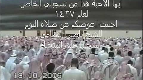 الشيخ ناصر القطامي تلاوة نادرة جدا من سورة الجاثية تسجيل ورثانكو رمضان 1427 .