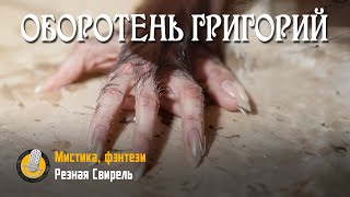 Резная Свирель | Оборотень Григорий | Ритм белых стихов