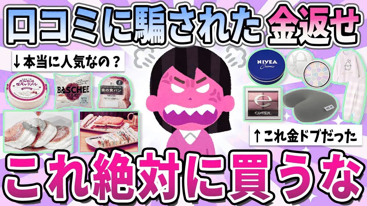 【有益】口コミでは高評価だけど、買ってみたらイマイチで大後悔した商品【ガルちゃん】