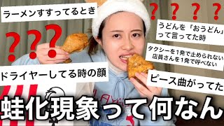 【何それ】蛙化現象について皆に聞いてみたら理不尽すぎたからケンタッキー食べる🐸