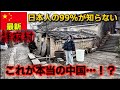 【実録】これがリアルな中国の田舎の生活です。メディアが報じない上海とは別世界の”もう一つの中国”