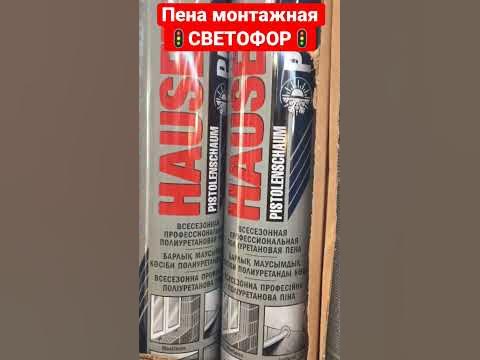 В магазине 🚦СВЕТОФОР🚦монтажная пена профессиональная - YouTube