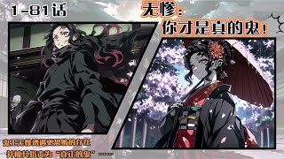 Download Lagu 💥連載【原創+同人+鬼灭+爽文】《無慘：你纔是真的鬼！》1-81話：統治衆鬼的鬼王無慘遭遇了超越其認知的恐怖存在。當對方稱他纔是真正的“鬼”時，強弱的表象被打破...#鬼滅の刃 MP3