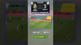 Реал Мадрид - Ювентус: результат 1-0, коэффициент 14 #тгканал #УЕФА #коэффициент