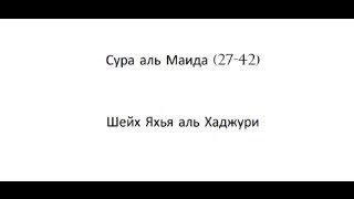 Сура аль Маида (27-42)