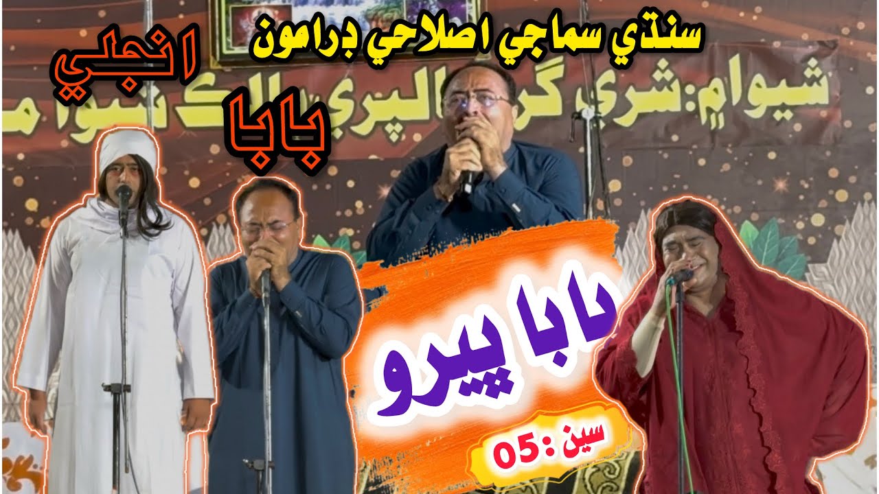 Guru Balpuri Melo-2025/26 | Stage Dramo | Baba Bheero | Scene 05 | Writter : DhanrajSuresh| SGBBSM❤️