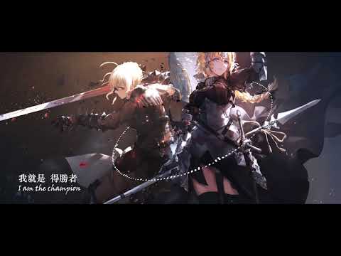 NightCore CHAMPION 附中文翻譯