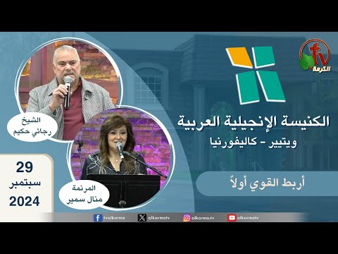 Arab Evangelical Church – Whittier, California - Sep 29 2024 | الكنيسة الإنجيلية العربية - ويتيير بكاليفورنيا - الأحد 29 سبتمبر 2024
