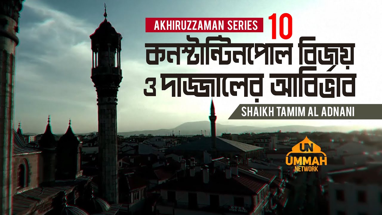 কনস্টান্টিনপোল বিজয় ও দাজ্জালের আবির্ভাব - আখিরুজ্জামান সিরিজ - ১০ | Shaikh Tamim Al Adnani