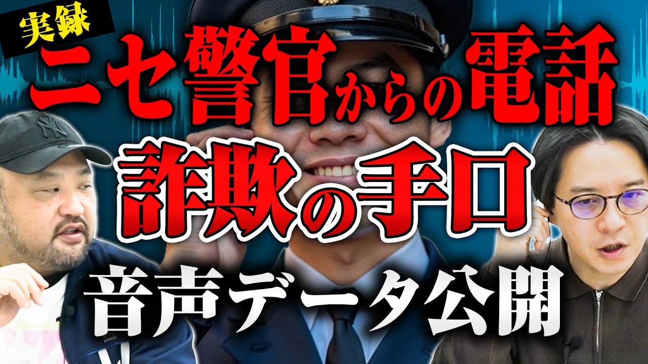 【実録】ニセ警官から詐欺電話がかかってきて騙されそうになりました。実際の音声から詐欺の手口を読み解きます