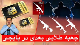 جعبه طلایی بعدی ✅ زمان آمدن جعبه طلایی بعدی در پابجی 🔥اسلحه آپگریدی جعبه طلایی سیزن جدید مشخص شد A16
