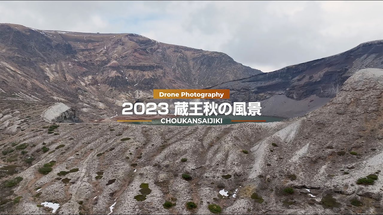2023秋の蔵王