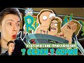 КУАТОИЧЕСКИЕ ПРИКЛЮЧЕНИЯ! Рик и Морти / Rick and Morty ¦ 7 сезон 7 серия ¦ Реакция на мульт