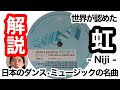 【名曲解説】世界が認めた日本のダンスミュージック【電気グルーヴ -虹- 】編