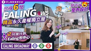 【罕有！倫敦Ealing永久4-5房屋】開箱2000尺大屋 市中心＋伊利莎白線！入場£155萬現樓 地頭大哥Luxgrove發展商 匠心打造｜極稀缺｜英式品味靚裝