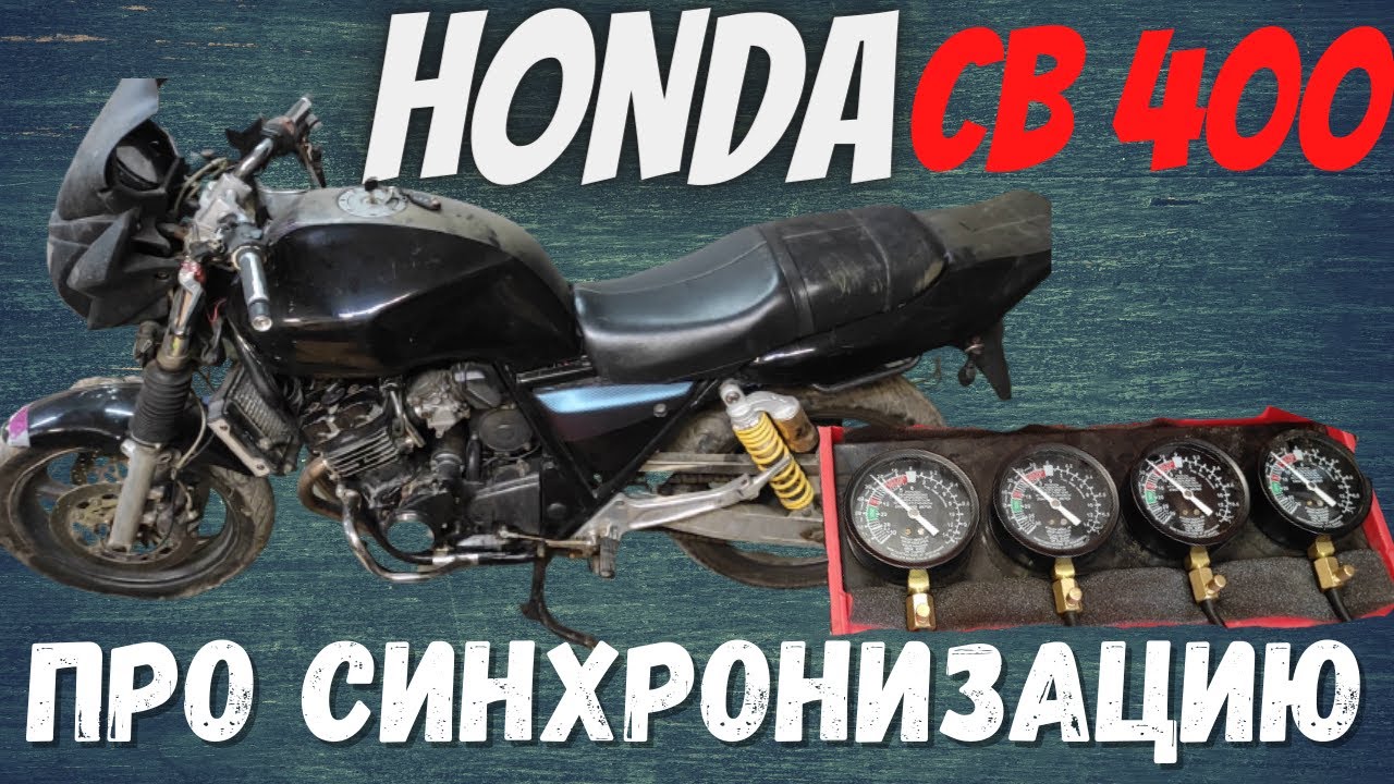 Синхронизация карбюраторов cb400 Синхронизация карбюраторов cb400