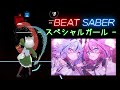 [BeatSaber/FullTracking] れるりり - スペシャルガール (feat. 鳴花ヒメ &amp; ミコト)