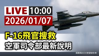 【完整公開】LIVE F-16飛官搜救 空軍司令部最新說明