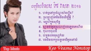 Keo Veasna Nonstop 2016 | ហត់ឬនៅប្រច័ណ្ឌយ៉ាងហ្នឹង?, ស្រឡាញ់គេមិនដឹងដើម្បីអ្វី ?, Keo Veasna Town