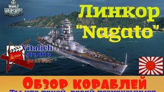 Линкор Нагато Обзор корабля в World of Warships.