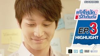 แก๊สโซฮัก..รักเต็มถัง EP.3 Highlight