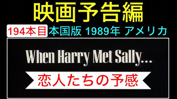 予告編「恋人たちの予感」（When Harry Met Sally...） trailer ビリークリスタル メグライアン ロブライナー 映画 映画cm movie【映画予告編：194本目】