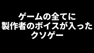 ゲーム全部に製作者のボイスが入ったクソゲーが面白い