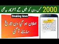 2000 Ehsaas Program Online Check | 2000 Check Karne Ka Tarika