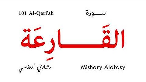 101 Al Qari'ah - Mishary Alafasy | سورة القارعة - مشاري العفاسي