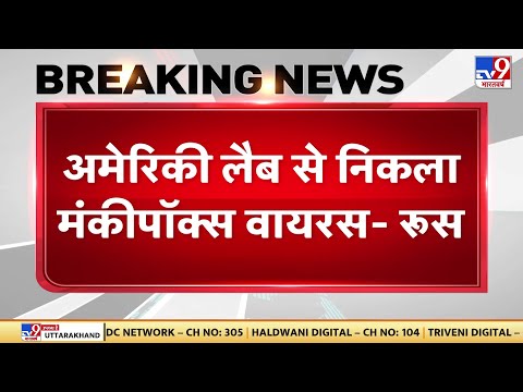 Monkeypox Virus पर Russia का बड़ा दावा, Nigeria के चार American labs में रिसाव से फैला वायरस