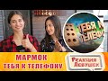 Реакция девушек - Мармок - Тебя к телефону - Хорошие игры #22 "Баги, Приколы, Фейлы" - Реакция