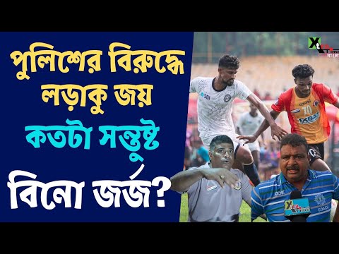 Police-এর বিরুদ্ধে জিতলেও কেন ছন্দে খেলতে পারেনি East Bengal? জবাব দিলেন Bino George