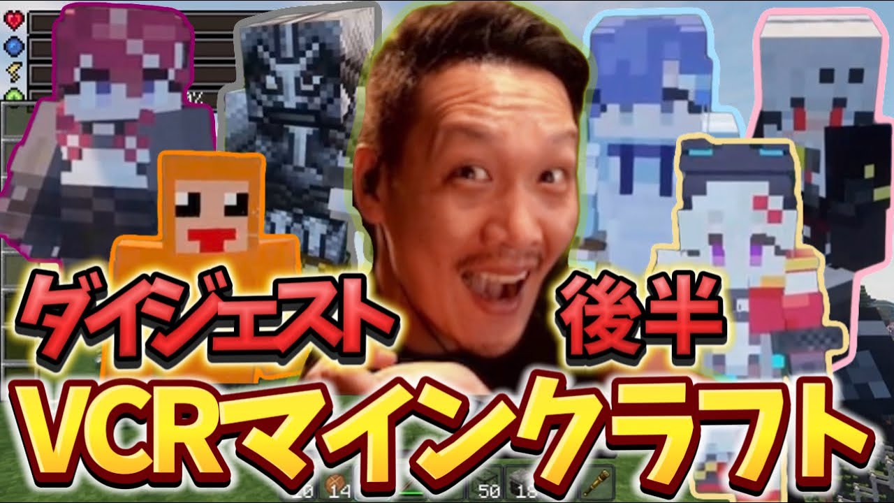 【VCRマイクラ】個性的な拠点を作る為に、色々な人を利用するわいわい。【twitch】切り抜き