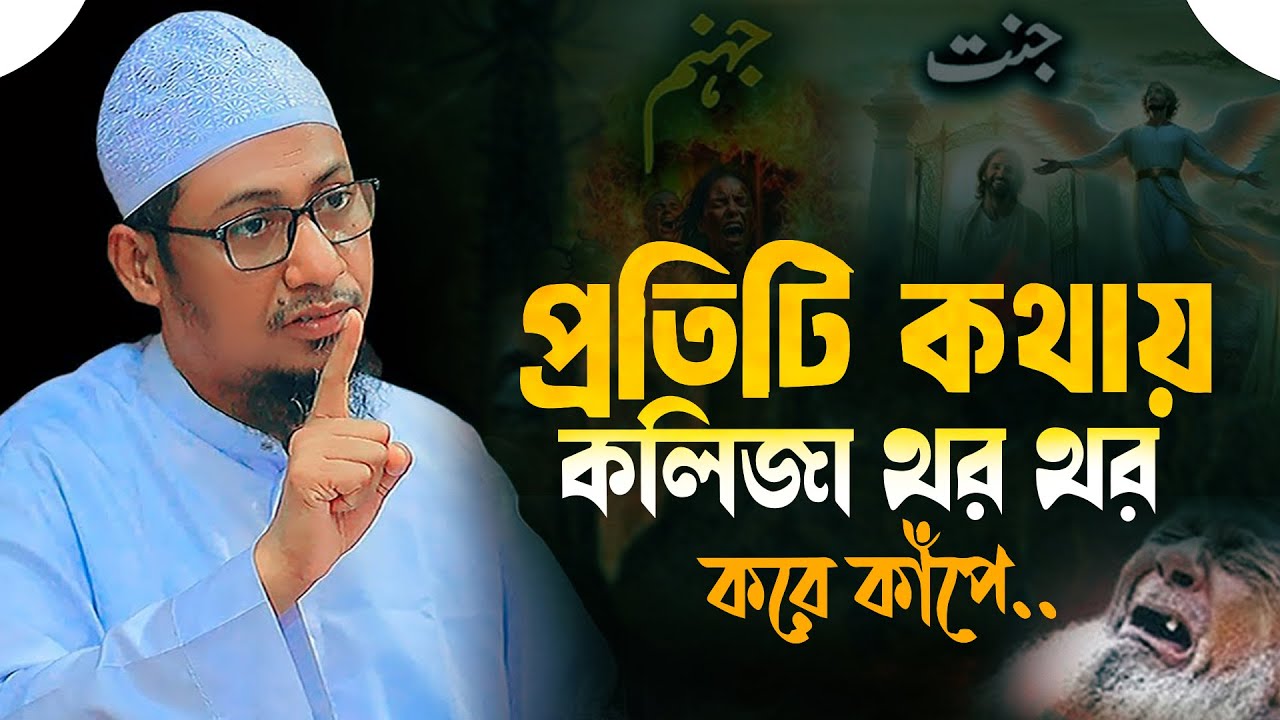 প্রতিটা কথায় থর থর করে কাপে || আনিসুর রহমান আশরাফী ২০২৬ || anisur rahman ashrafi