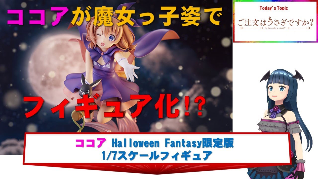 ご注文はうさぎですか　ココア（ハロウィンファンタジー）　1/7スケールフィギュア ココア(Halloween Fantasy) 特設ページ