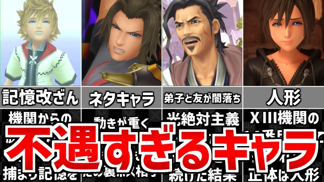 歴代キングダムハーツ 不遇すぎるキャラ ランキングtop5 Youtube